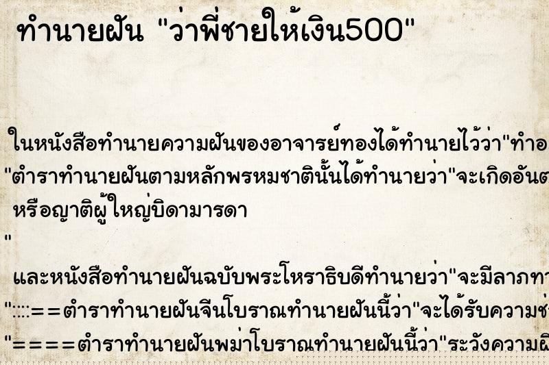 ทำนายฝันว่าพี่ชายให้เงิน500 ทำนายฝันทำนายฝันว่าพี่ชายให้เงิน500