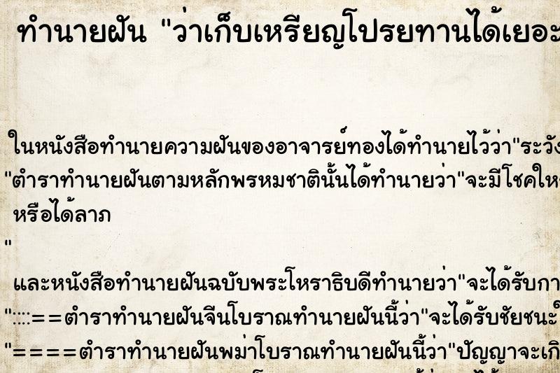 ทำนายฝัน ว่าเก็บเหรียญโปรยทานได้เยอะมาก