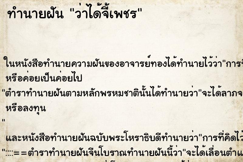 ทำนายฝันทำนายฝันว่าได้จี้เพชร