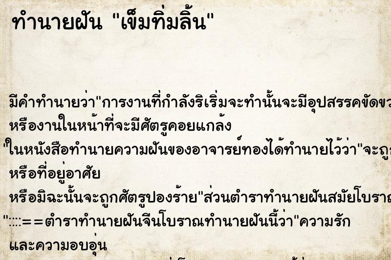 ทำนายฝัน เข็มทิ่มลิ้น ตำราโบราณ แม่นที่สุดในโลก