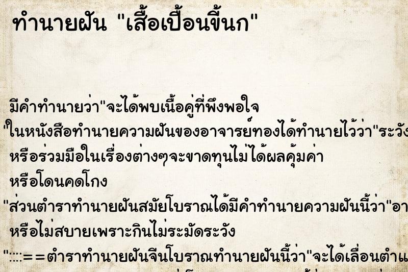 ทำนายฝัน เสื้อเปื้อนขี้นก ทำนายฝัน เสื้อเปื้อนขี้นก