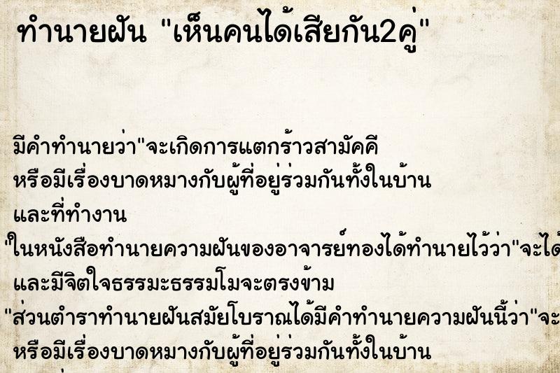 ทำนายฝัน เห็นคนได้เสียกัน2คู่ ทำนายฝัน เห็นคนได้เสียกัน2คู่