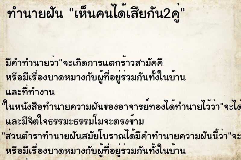 ทำนายฝัน เห็นคนได้เสียกัน2คู่ ตำราโบราณ แม่นที่สุดในโลก