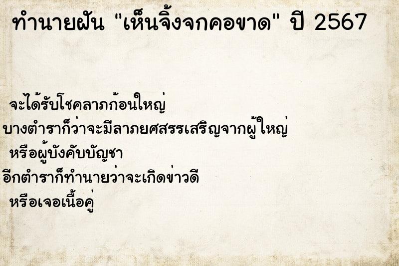 ทำนายฝัน เห็นจิ้งจกคอขาด