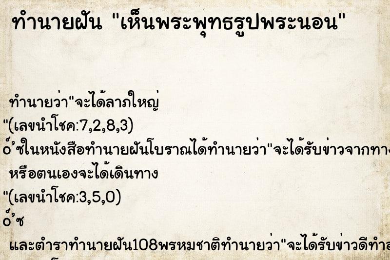 ทำนายฝันทำนายฝันเห็นพระพุทธรูปพระนอน