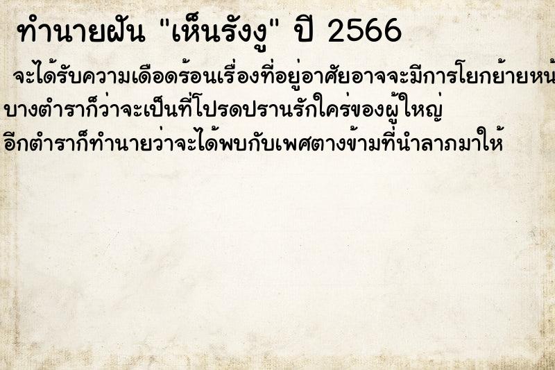 ทำนายฝันทำนายฝันเห็นรังงู