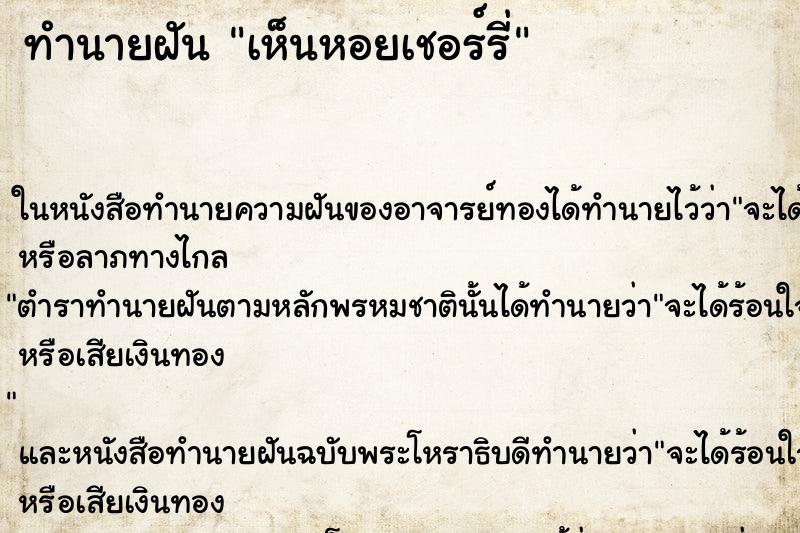 ทำนายฝัน เห็นหอยเชอร์รี่