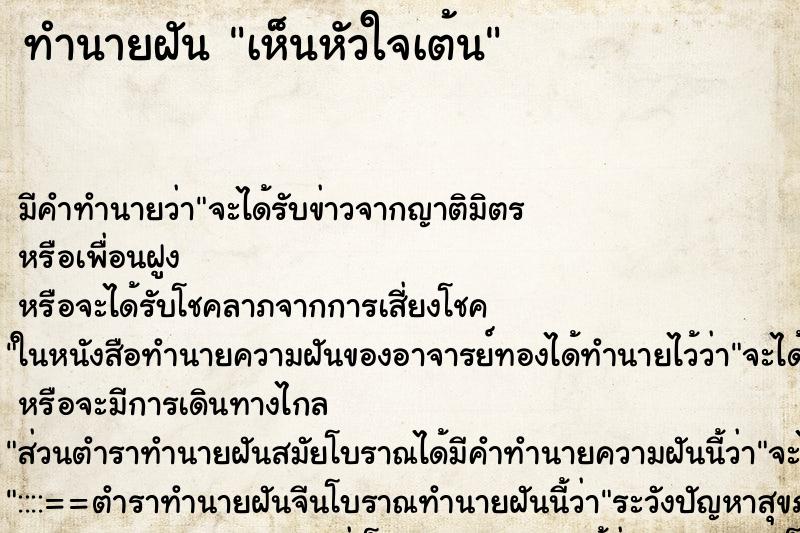 ทำนายฝัน เห็นหัวใจเต้น ตำราโบราณ แม่นที่สุดในโลก