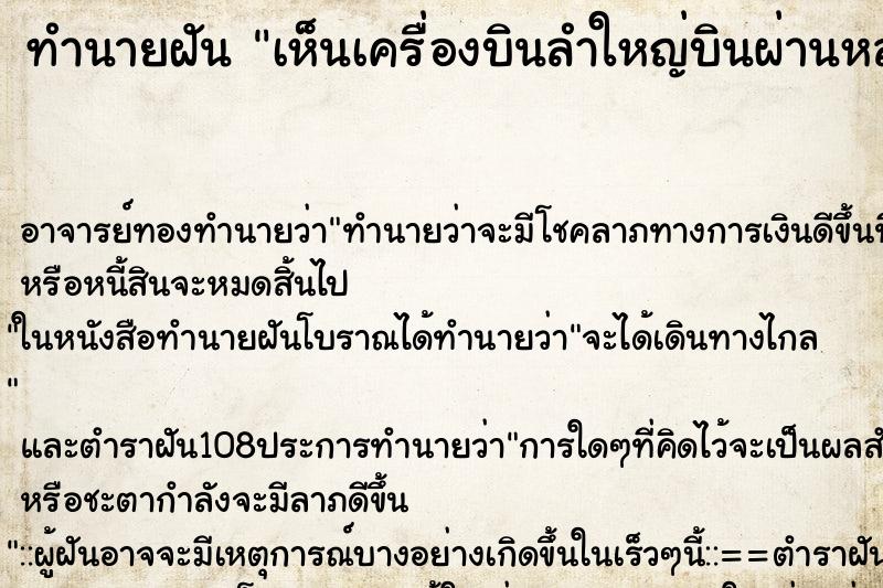 ทำนายฝันเห็นเครื่องบินลำใหญ่บินผ่านหลังคาบ้าน ทำนายฝันทำนายฝันเห็นเครื่องบินลำใหญ่บินผ่านหลังคาบ้าน