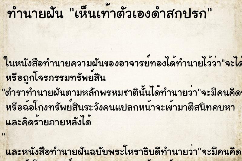 ทำนายฝัน เห็นเท้าตัวเองดำสกปรก ทำนายฝัน เห็นเท้าตัวเองดำสกปรก