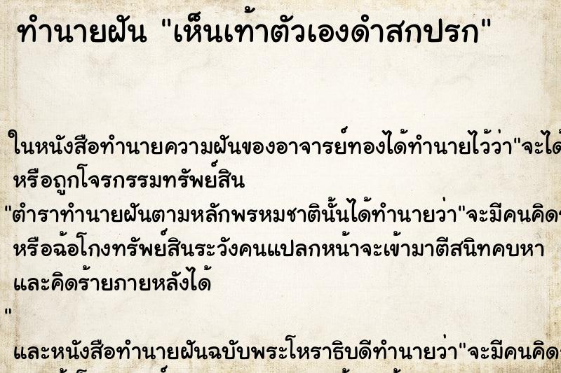 ทำนายฝัน เห็นเท้าตัวเองดำสกปรก ตำราโบราณ แม่นที่สุดในโลก