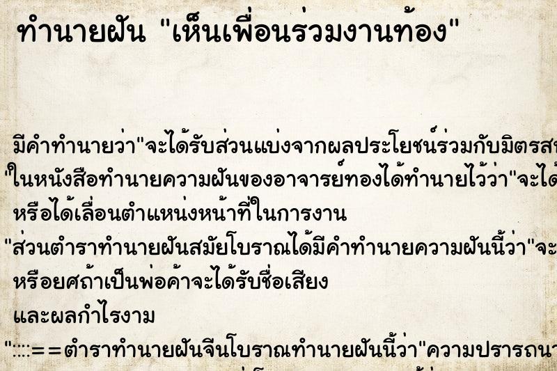 ทำนายฝัน เห็นเพื่อนร่วมงานท้อง ตำราโบราณ แม่นที่สุดในโลก