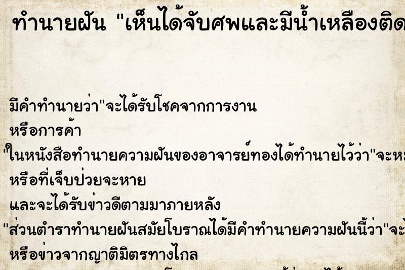 ทำนายฝันทำนายฝันเห็นได้จับศพและมีน้ำเหลืองติดมือ