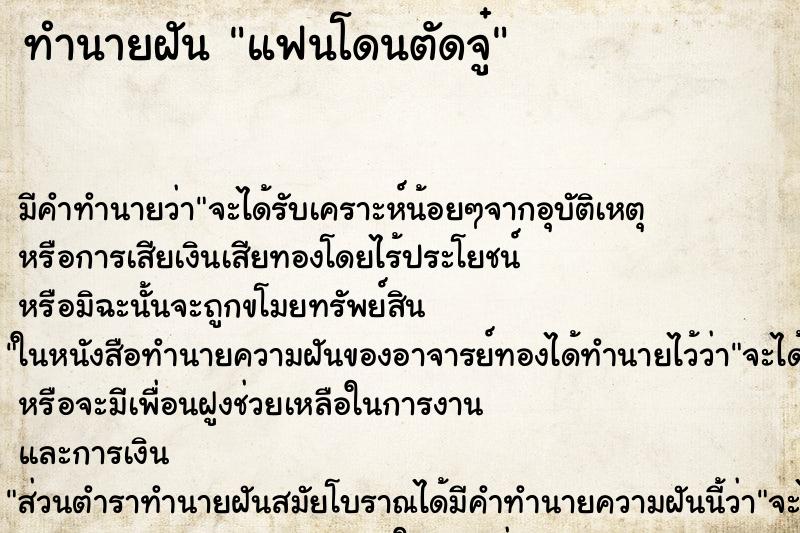 ทำนายฝัน แฟนโดนตัดจู๋ ตำราโบราณ แม่นที่สุดในโลก