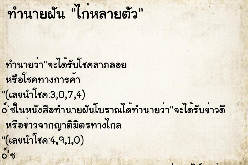 ทำนายฝัน ไก่หลายตัว