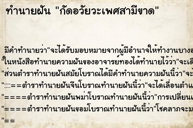 ทำนายฝัน กัดอวัยวะเพศสามีขาด ตำราโบราณ แม่นที่สุดในโลก