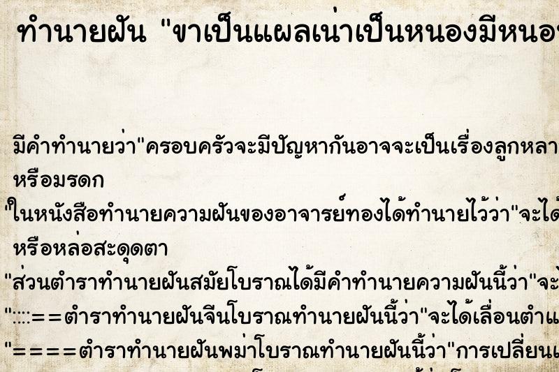 ทำนายฝัน ขาเป็นแผลเน่าเป็นหนองมีหนอนเจาะ ทำนายฝัน ขาเป็นแผลเน่าเป็นหนองมีหนอนเจาะ
