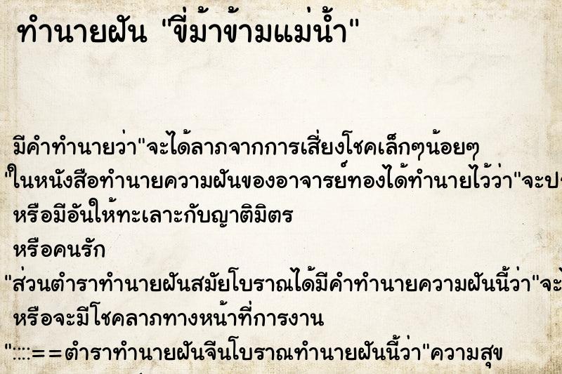 ทำนายฝัน ขี่ม้าข้ามแม่น้ำ ทำนายฝัน ขี่ม้าข้ามแม่น้ำ
