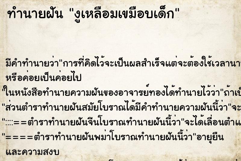 ทำนายฝันทำนายฝันงูเหลือมเขมือบเด็ก