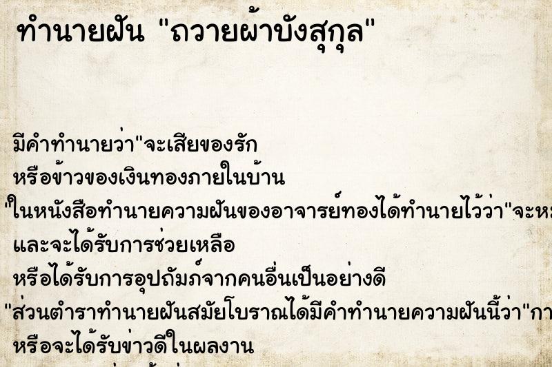 ทำนายฝันถวายผ้าบังสุกุล ทำนายฝันทำนายฝันถวายผ้าบังสุกุล