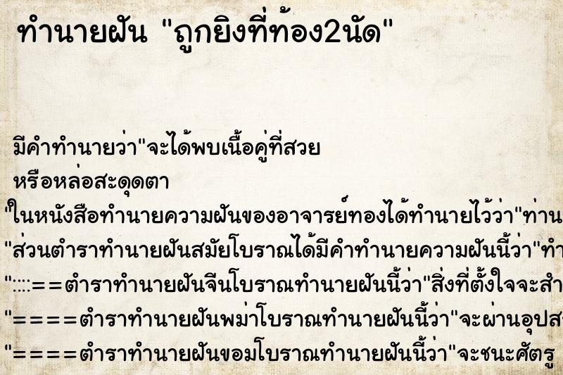 ทำนายฝันถูกยิงที่ท้อง2นัด ทำนายฝันทำนายฝันถูกยิงที่ท้อง2นัด
