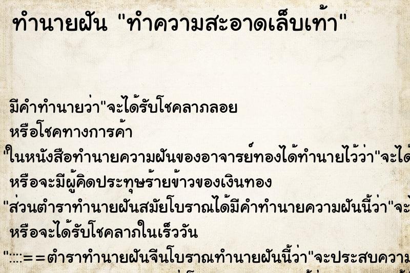 ทำนายฝัน ทำความสะอาดเล็บเท้า