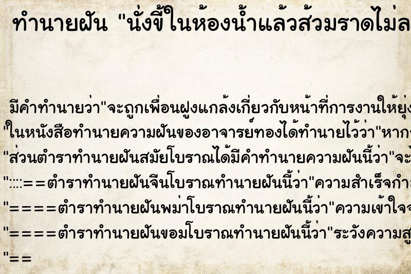 ทำนายฝัน นั่งขี้ในห้องน้ำแล้วส้วมราดไม่ลง ทำนายฝัน นั่งขี้ในห้องน้ำแล้วส้วมราดไม่ลง