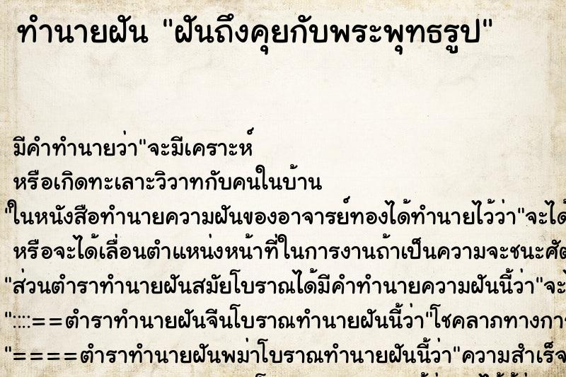 ทำนายฝันฝันถึงคุยกับพระพุทธรูป ทำนายฝันทำนายฝันฝันถึงคุยกับพระพุทธรูป