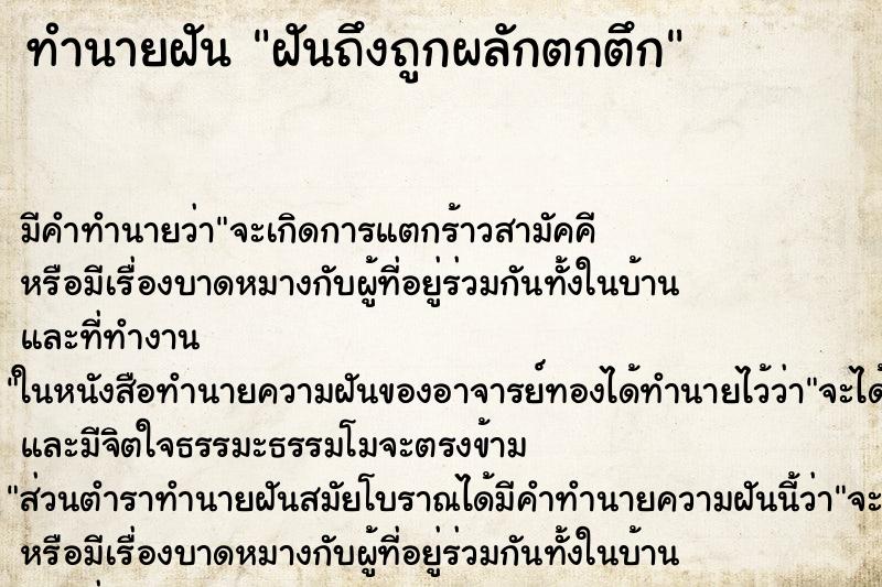 ทำนายฝันฝันถึงถูกผลักตกตึก ทำนายฝันทำนายฝันฝันถึงถูกผลักตกตึก