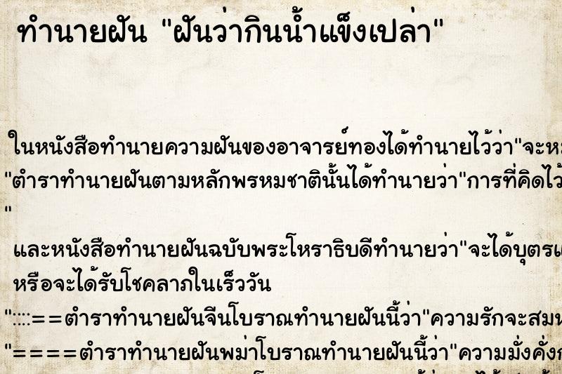 ทำนายฝัน ฝันว่ากินน้ำแข็งเปล่า ทำนายฝัน ฝันว่ากินน้ำแข็งเปล่า