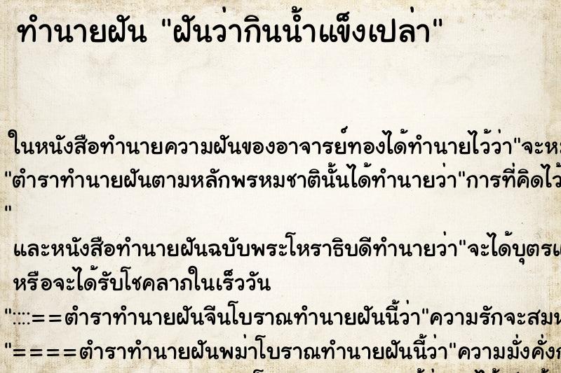 ทำนายฝัน ฝันว่ากินน้ำแข็งเปล่า ตำราโบราณ แม่นที่สุดในโลก