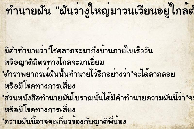 ทำนายฝันทำนายฝันฝันว่างูใหญ่มาวนเวียนอยู่ใกล้ตัว