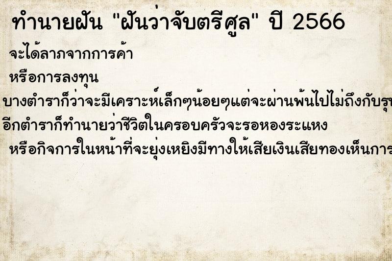 ทำนายฝันทำนายฝันฝันว่าจับตรีศูล