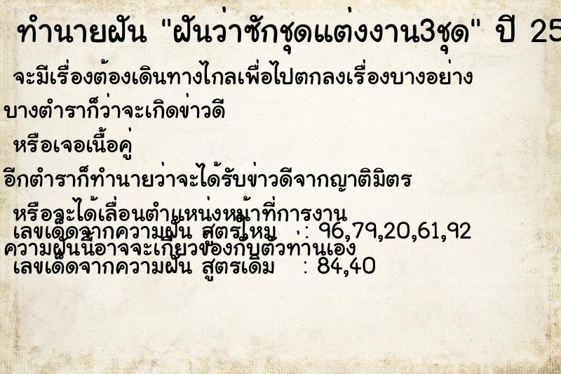 ทำนายฝันทำนายฝันฝันว่าซักชุดแต่งงาน3ชุด