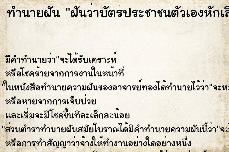 ทำนายฝันฝันว่าบัตรประชาชนตัวเองหักเสียหาย ทำนายฝันทำนายฝันฝันว่าบัตรประชาชนตัวเองหักเสียหาย