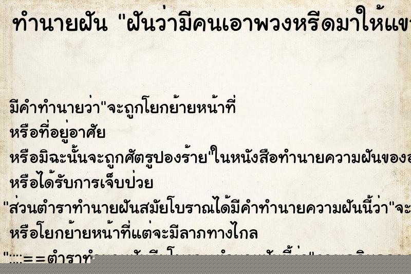 ทำนายฝัน ฝันว่ามีคนเอาพวงหรีดมาให้แขวนไว้หน้าบ้าน ทำนายฝัน ฝันว่ามีคนเอาพวงหรีดมาให้แขวนไว้หน้าบ้าน