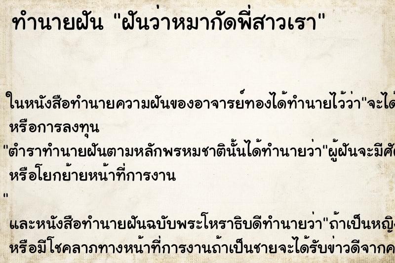 ทำนายฝันฝันว่าหมากัดพี่สาวเรา ทำนายฝันทำนายฝันฝันว่าหมากัดพี่สาวเรา