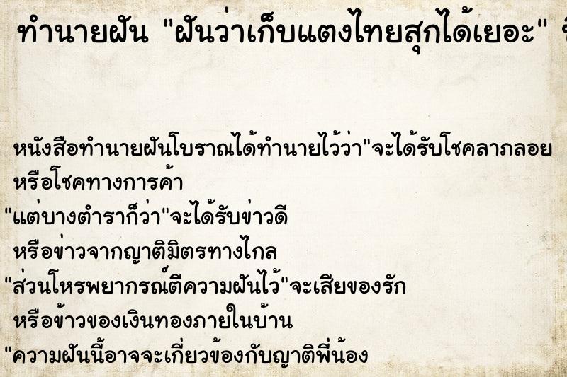 ทำนายฝันทำนายฝันฝันว่าเก็บแตงไทยสุกได้เยอะ