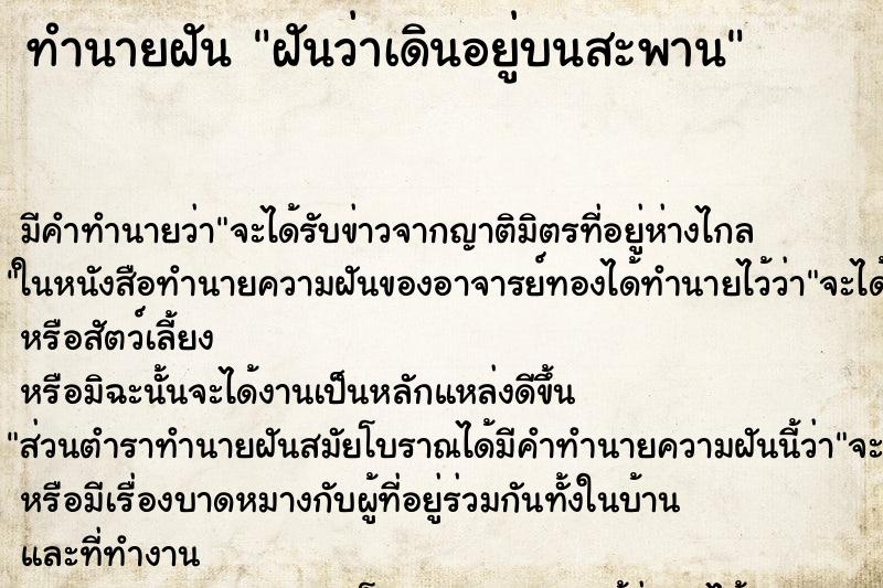 ทำนายฝันฝันว่าเดินอยู่บนสะพาน ทำนายฝันทำนายฝันฝันว่าเดินอยู่บนสะพาน