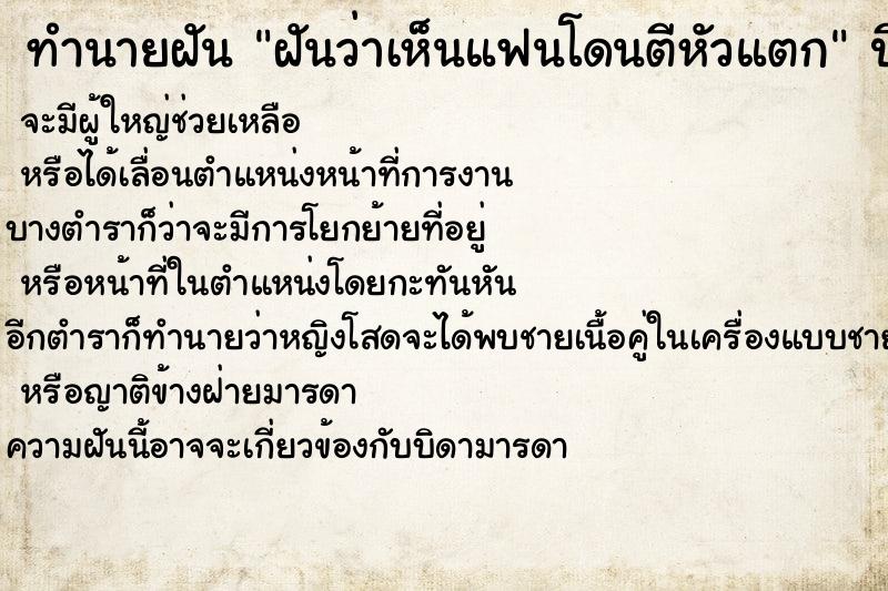 ทำนายฝันฝันว่าเห็นแฟนโดนตีหัวแตก ทำนายฝันทำนายฝันฝันว่าเห็นแฟนโดนตีหัวแตก