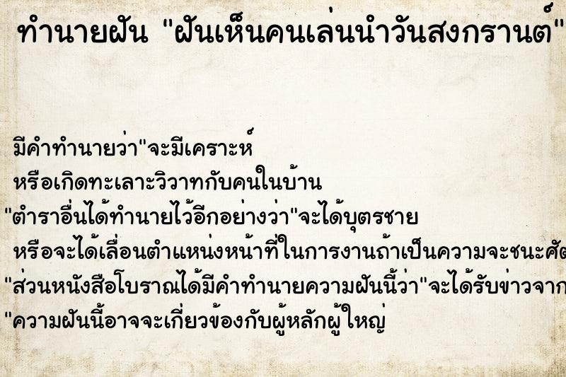 ทำนายฝันฝันเห็นคนเล่นนำวันสงกรานต์ ทำนายฝันทำนายฝันฝันเห็นคนเล่นนำวันสงกรานต์