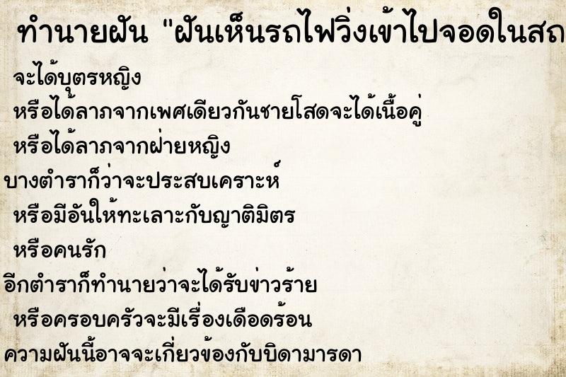 ทำนายฝันทำนายฝันฝันเห็นรถไฟวิ่งเข้าไปจอดในสถานี