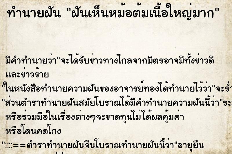 ทำนายฝัน ฝันเห็นหม้อต้มเนื้อใหญ่มาก ทำนายฝัน ฝันเห็นหม้อต้มเนื้อใหญ่มาก