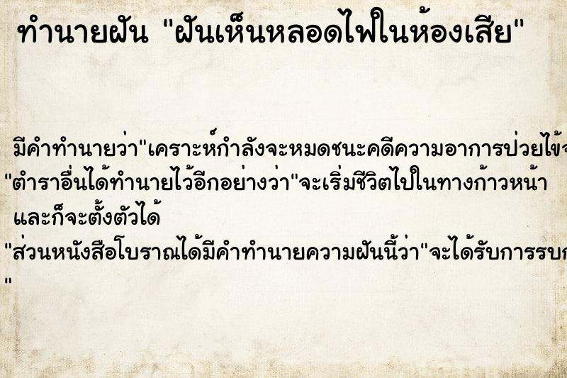 ทำนายฝันทำนายฝันฝันเห็นหลอดไฟในห้องเสีย