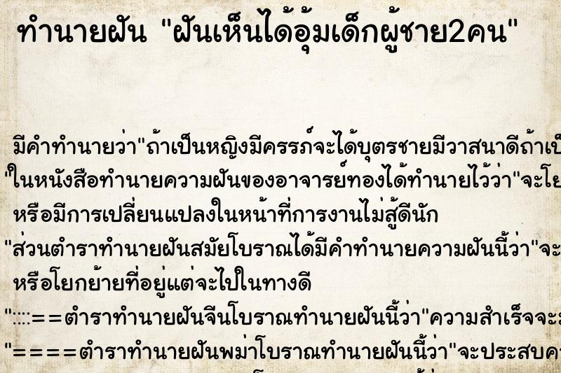 ทำนายฝัน ฝันเห็นได้อุ้มเด็กผู้ชาย2คน ทำนายฝัน ฝันเห็นได้อุ้มเด็กผู้ชาย2คน