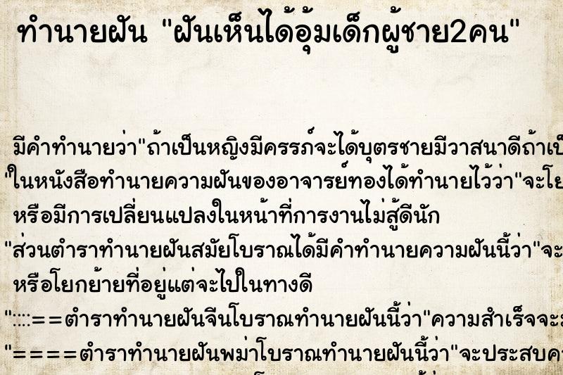 ทำนายฝัน ฝันเห็นได้อุ้มเด็กผู้ชาย2คน ตำราโบราณ แม่นที่สุดในโลก