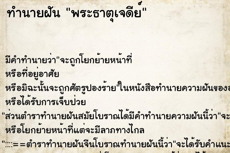 ทำนายฝันพระธาตุเจดีย์ ทำนายฝันทำนายฝันพระธาตุเจดีย์