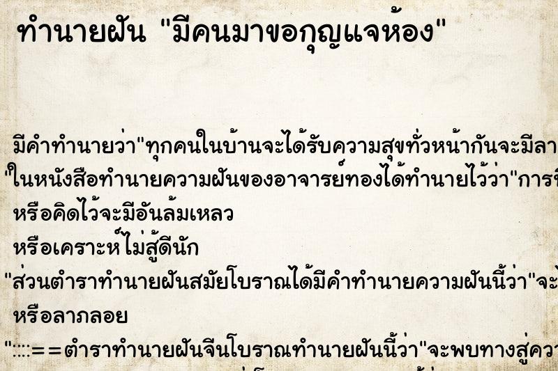 ทำนายฝันมีคนมาขอกุญแจห้อง ทำนายฝันทำนายฝันมีคนมาขอกุญแจห้อง