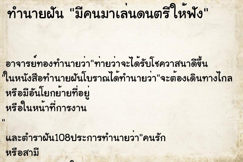 ทำนายฝัน มีคนมาเล่นดนตรีให้ฟัง ทำนายฝัน มีคนมาเล่นดนตรีให้ฟัง
