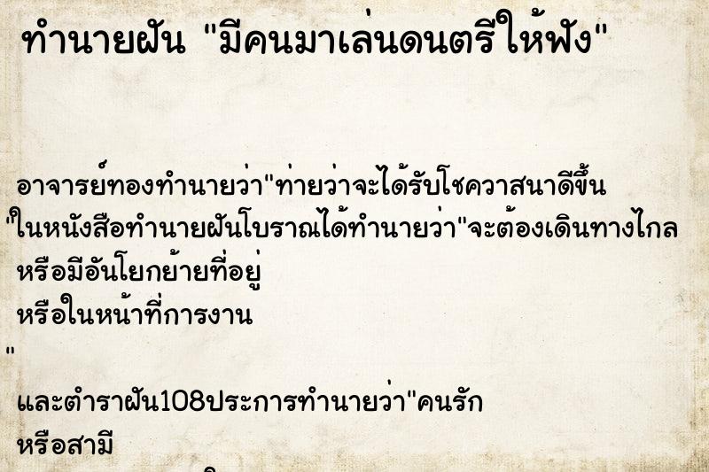 ทำนายฝัน มีคนมาเล่นดนตรีให้ฟัง ตำราโบราณ แม่นที่สุดในโลก